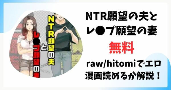 NTR願望の夫とレ●プ願望の妻は漫画rawで無料読みできる？