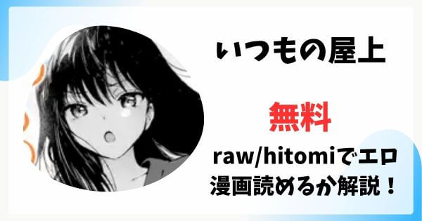 いつもの屋上は漫画rawで無料読みできる？