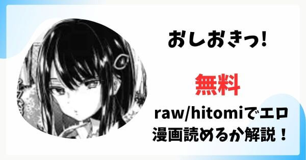 おしおきっ!は漫画rawで無料読みできる？
