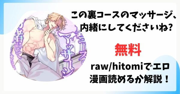 この裏コースのマッサージ、内緒にしてくださいね？は漫画rawで無料読みできる？