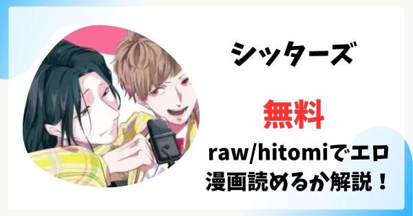 シッターズは漫画rawで無料読みできる？