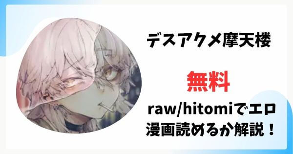 デスアクメ摩天楼は漫画rawで無料読みできる？