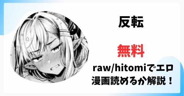 反転は漫画rawで無料読みできる？