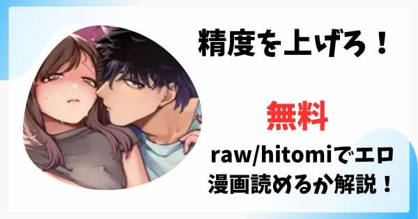精度を上げろ！は漫画rawで無料読みできる？