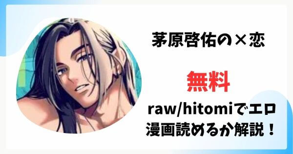 茅原啓佑の×恋は漫画rawで無料読みできる？
